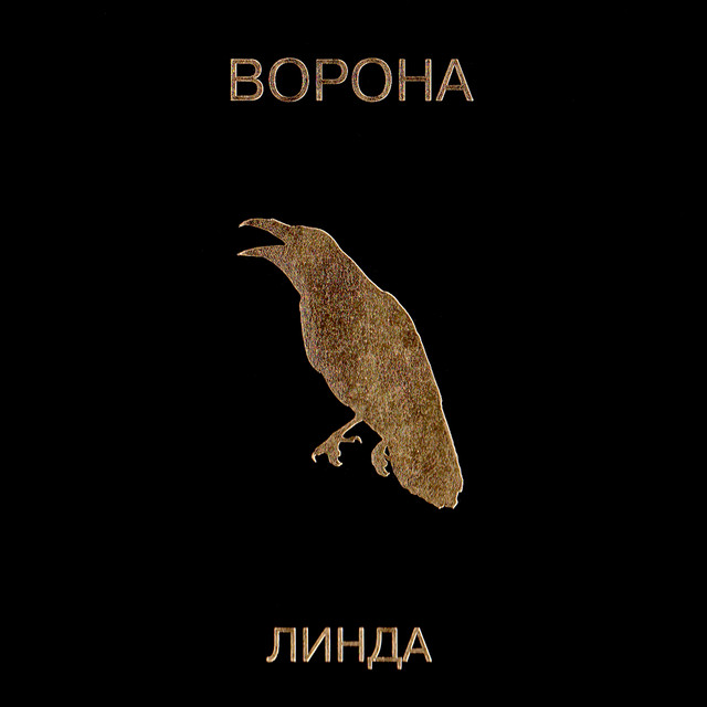 Ворона (2019 Remastered) cover art