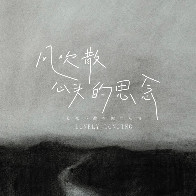 杨凯盛 – 风吹散心头的思念