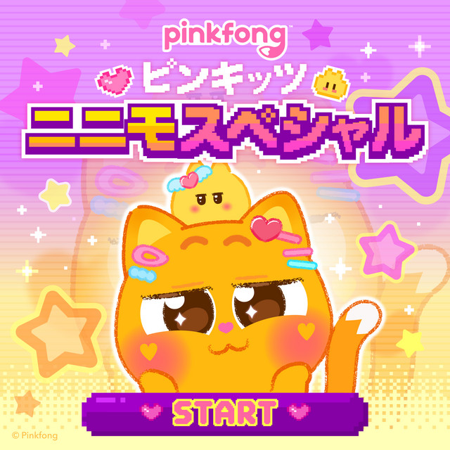 ピンキッツニニモスペシャル ‑「EP」by ピンキッツ | Spotify