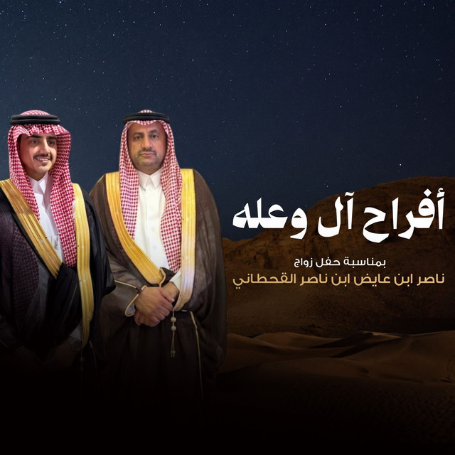 افراح ال وعله album image