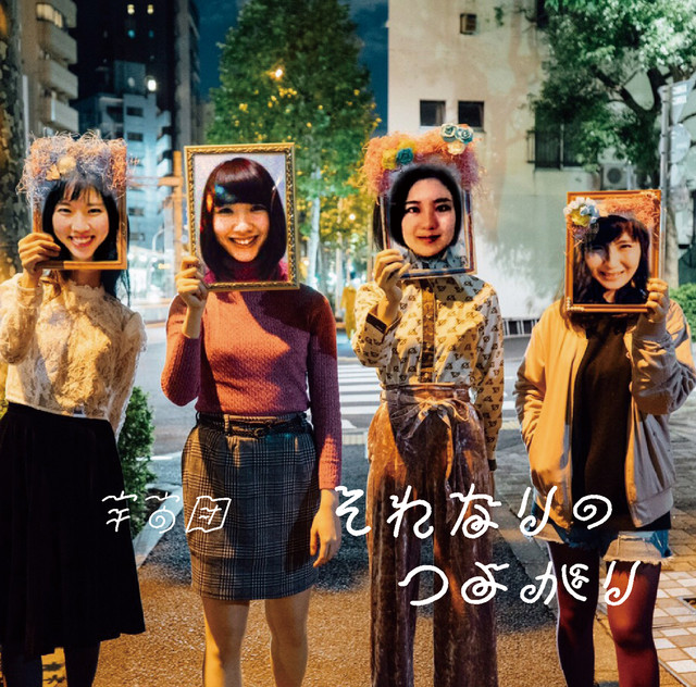 それなりのつよがり cover art