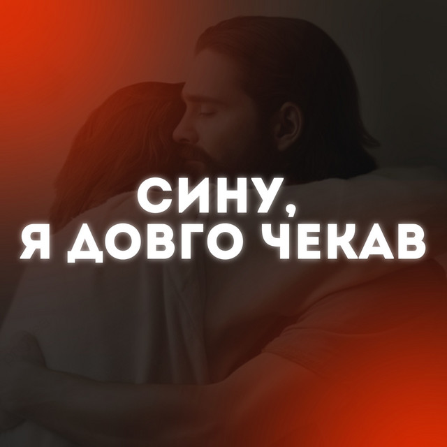 Обкладинка CHS MUSIC — Сину, я довго чекав