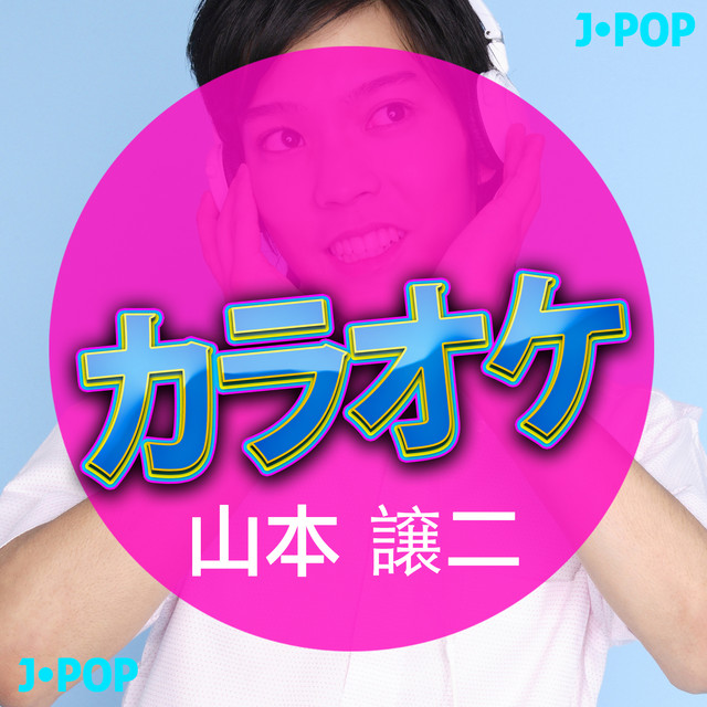 高杉晋作 カラオケバージョン Song By Ameritz日本人カラオケ Spotify