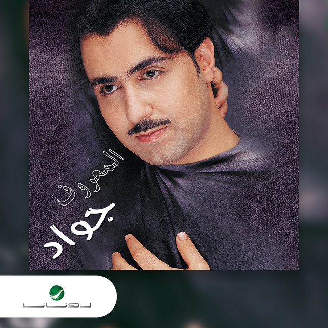 Pochette du titre العيد