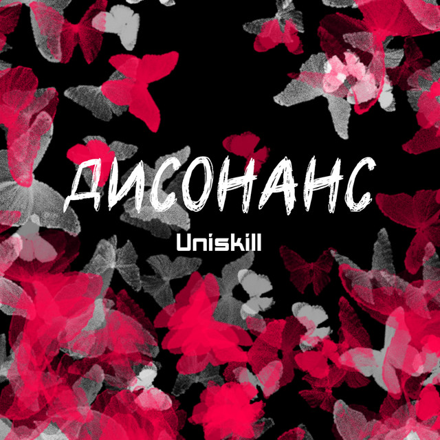 Cover art: Дисонанс — Uniskill