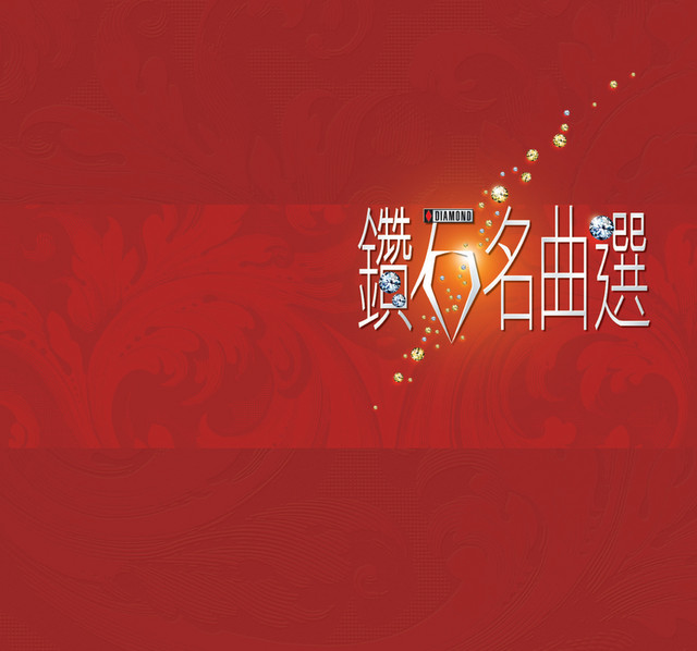 鑽石名曲選- Compilation by Various Artists | Spotify