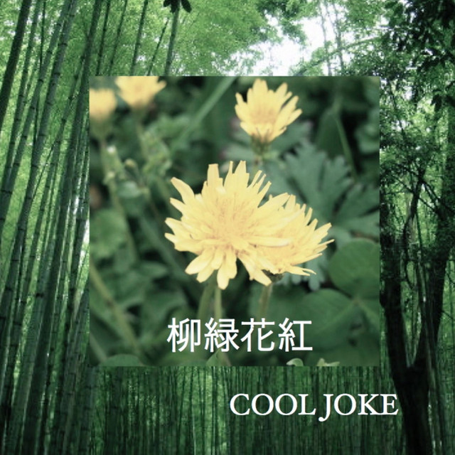 柳緑花紅 Song By Cool Joke Spotify