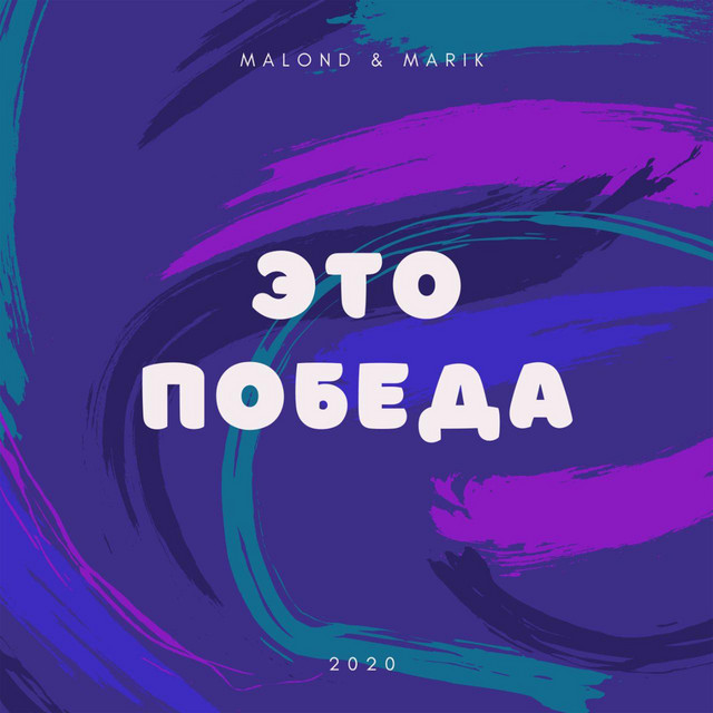 Это победа