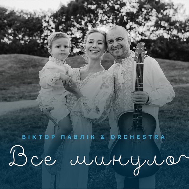 Cover art: Все минуло — Віктор Павлік