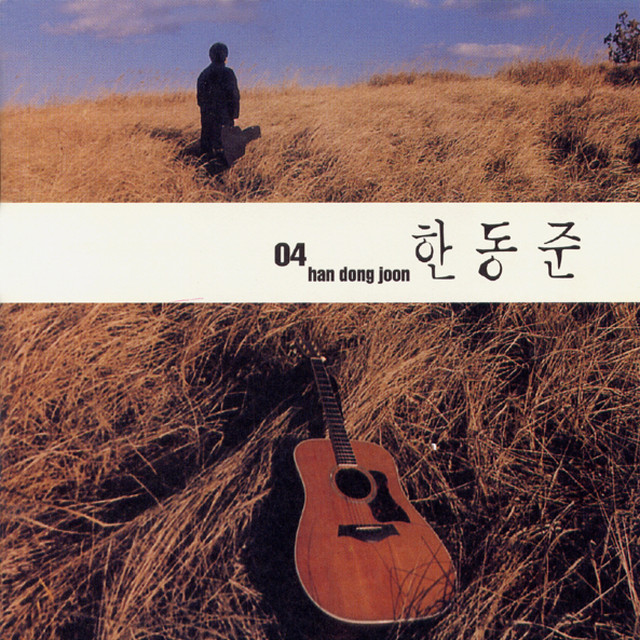 한동준 4집 - Album by Han Dong-Joon | Spotify