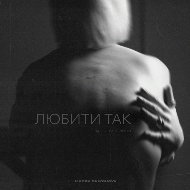 Обкладинка: Любити так - Acoustic — Liubov Bulychova