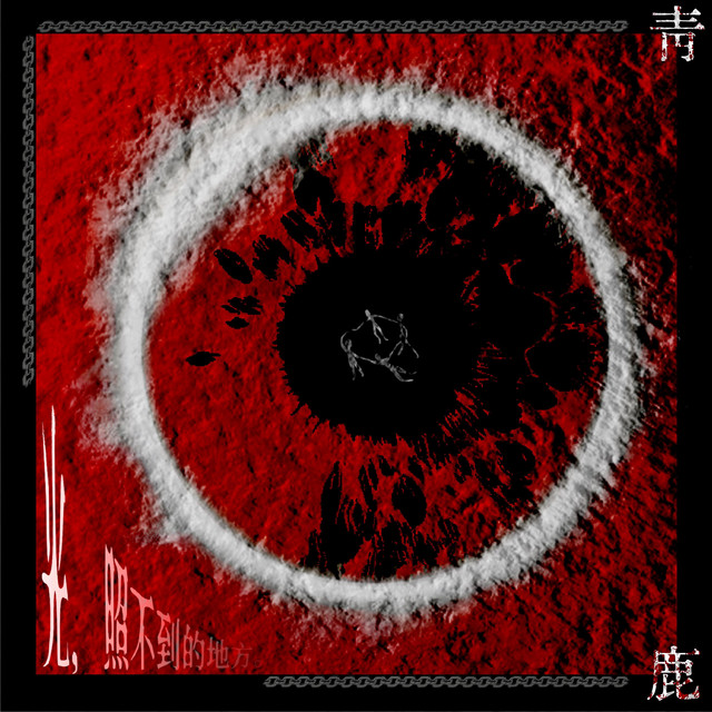 青鹿