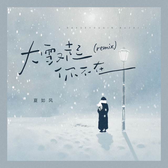 大雪又起你不在 - Remix
