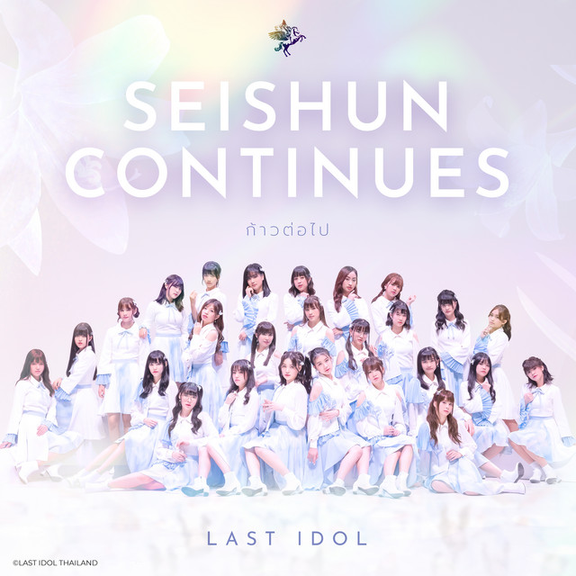 SEISHUN CONTINUES cover art