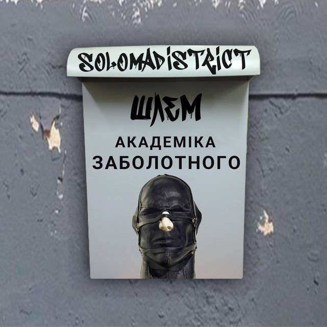 Обкладинка: Академика Заболотного — solomadistrict
