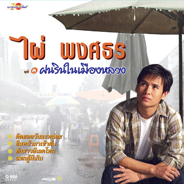 ชุดที่ 1 ฝนรินในเมืองหลวง cover art