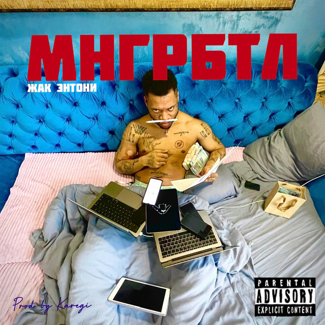 Мнгрбтл - Single by Jacques Anthony | Spotify