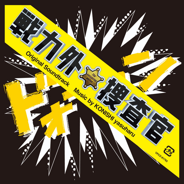 The Easygoing Police Original Soundtrack (Senryokugai Sousakan Original Soundtrack) cover art
