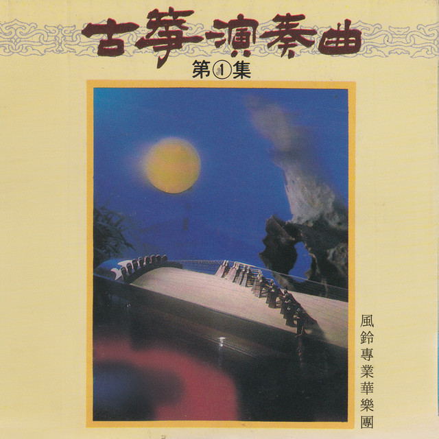 古筝演奏曲（1） - Album by 风铃专业华乐团| Spotify