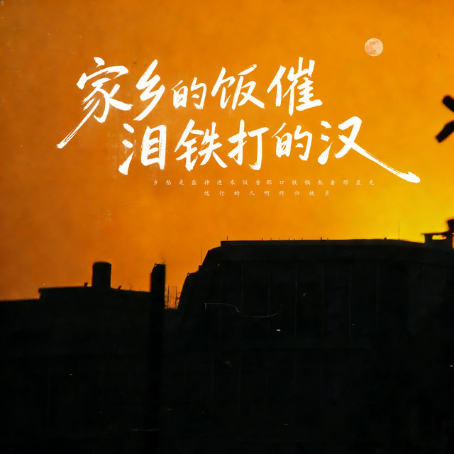 杨凯升 – 家乡的饭催泪铁打的汉