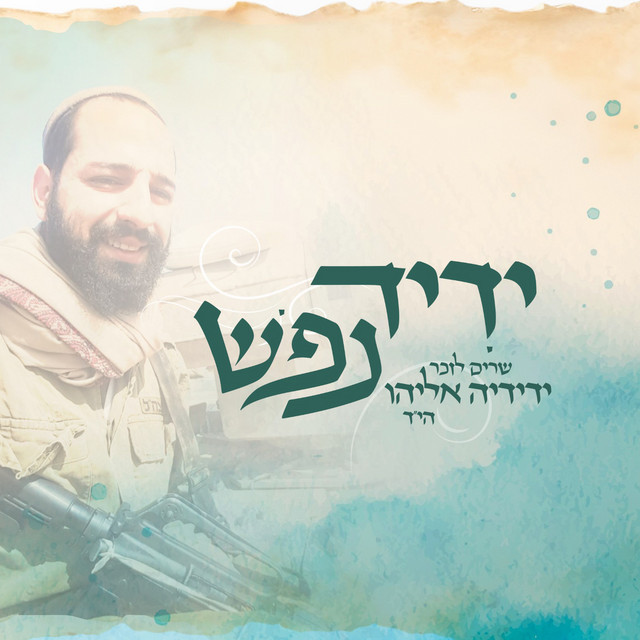 ידיד נפש - שרים לזכרו של ידידיה אליהו הי''ד