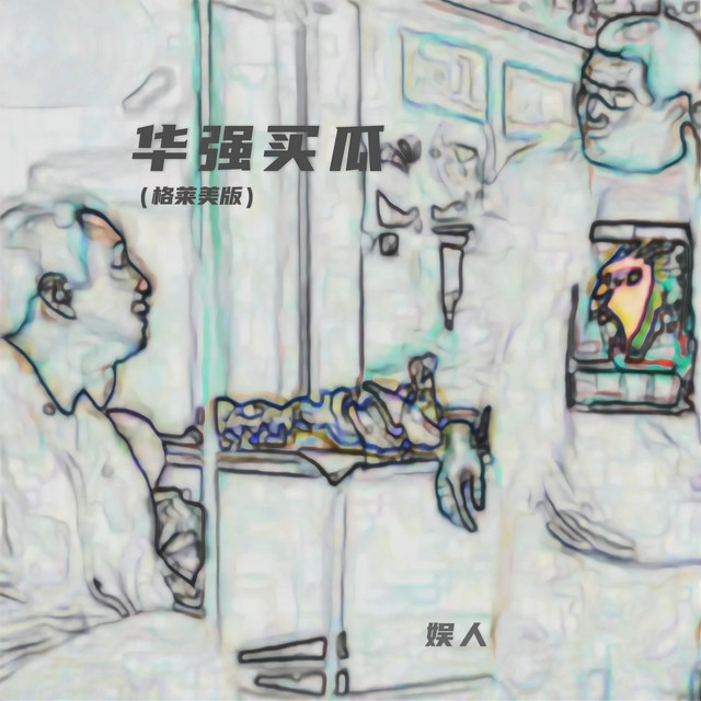 华强买瓜（格莱美版） cover art
