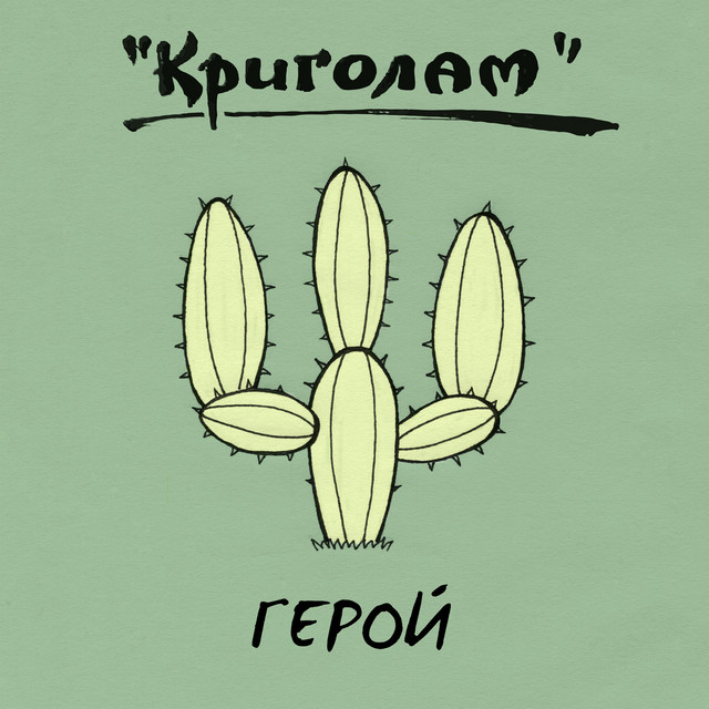 Cover art: Герой — Криголам