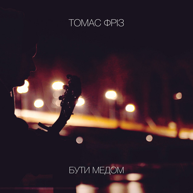 Cover art: Бути медом — Томас Фріз