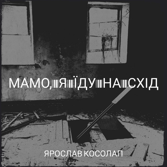 Обкладинка: Мамо, я їду на схід — Ярослав Косолап