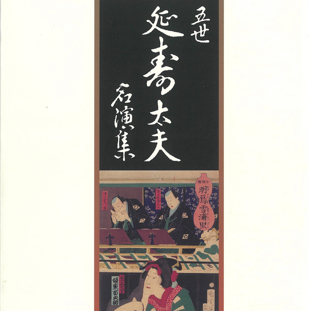 五世清元延寿太夫 名演集 五世 清元延寿太夫名演集 ‑「アルバム」by 五世 清元延寿太夫 | Spotify