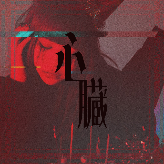心臓 cover art
