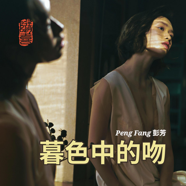 暮色中的吻 - Album by Peng Fang 彭芳 | Spotify