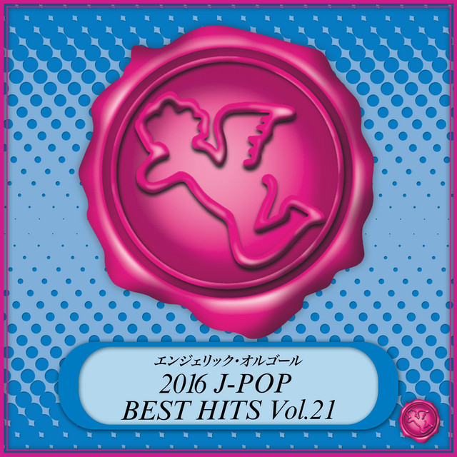 2016 J-POP BEST HITS Vol.21(オルゴールミュージック) - Compilation