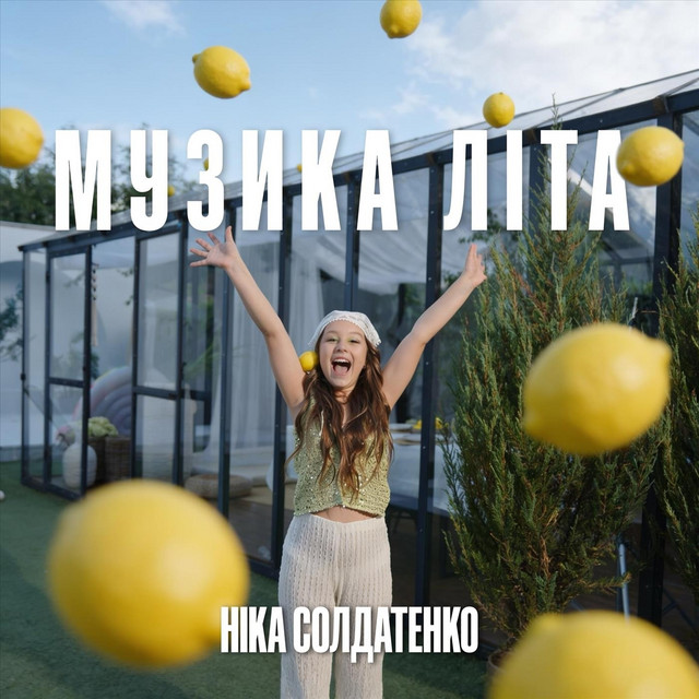 Ніка Солдатенко