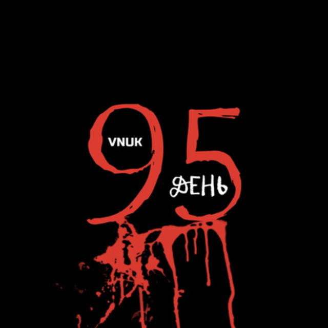 Обкладинка: 95 день — Vnuk