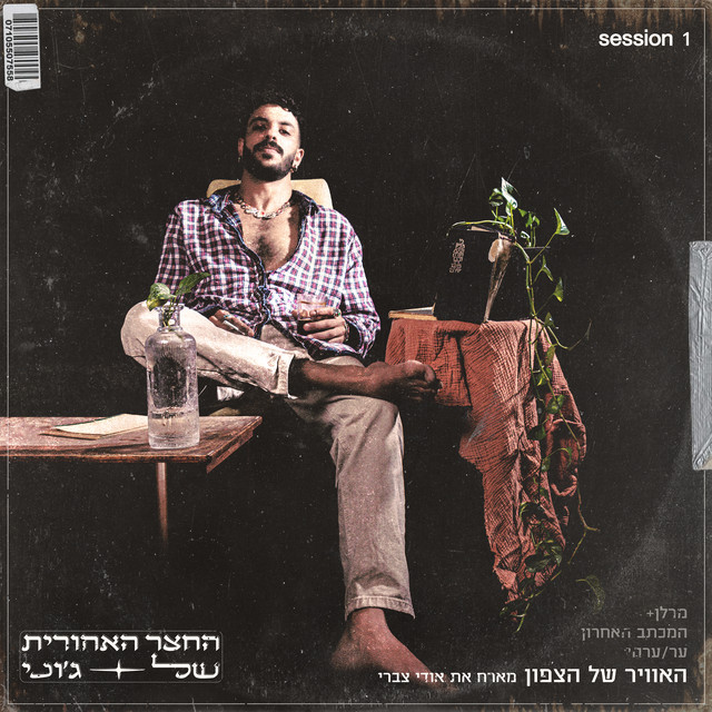 האוויר של הצפון cover