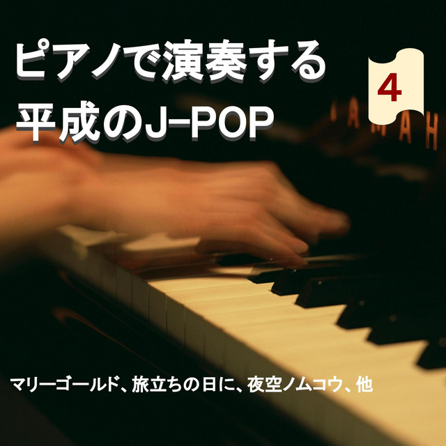ピアノで演奏するJ-POP 4 cover art