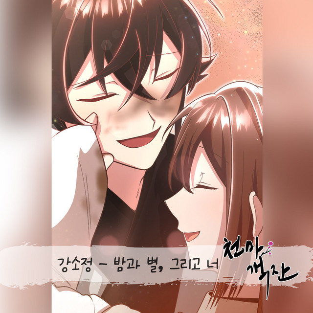 천마객잔 Cheonma Guesthouse OST Part 2 cover