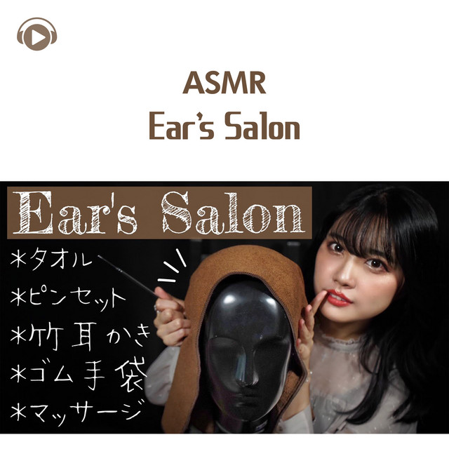 ASMR - Ear's Salon -10分間のご褒美耳エステサロン- (ロールプレイ- ダミーヘッドマイク) cover art