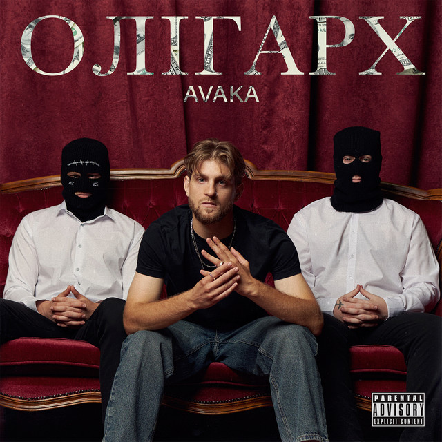 Обкладинка: Олігарх — AVAKA