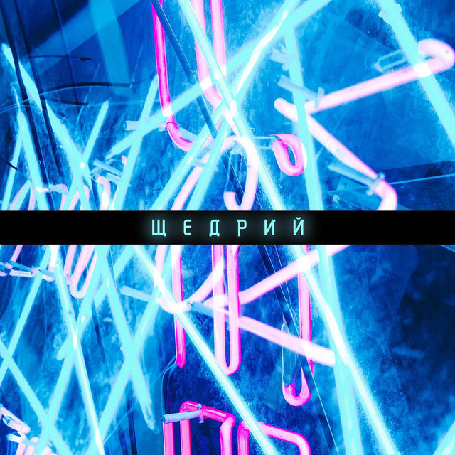 Cover art: Щедрий — Shevach Wave