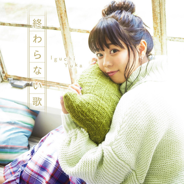 終わらない歌 cover art