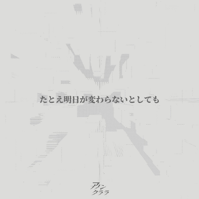 たとえ明日が変わらないとしても cover