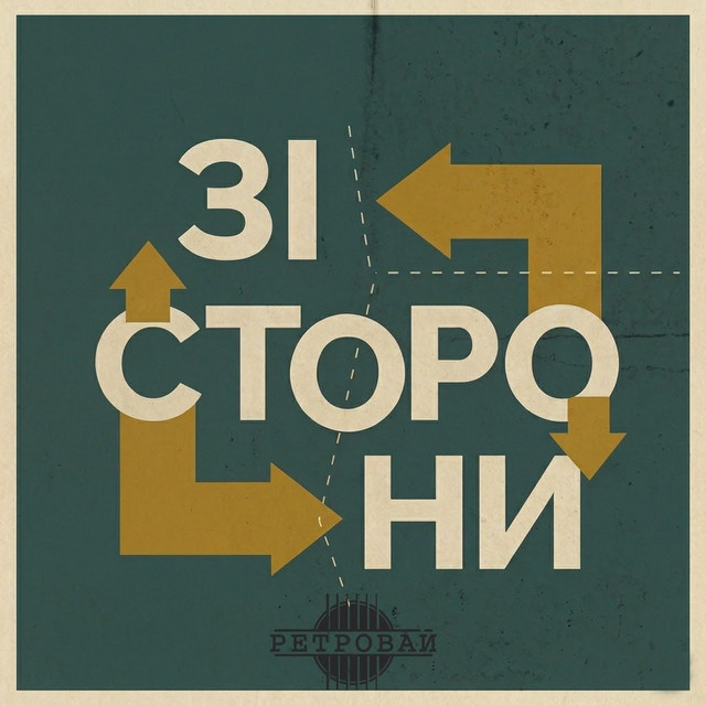 Обкладинка: Зі сторони — Ретровай