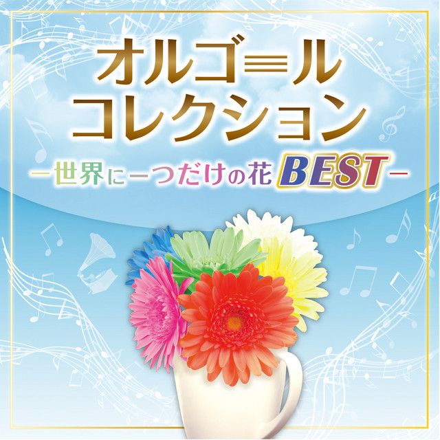 夜空ノムコウ - オルゴールCover - música y letra de Orgel Factory