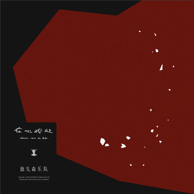 在心碎处 cover