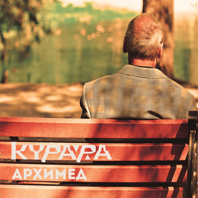 Архимед cover art