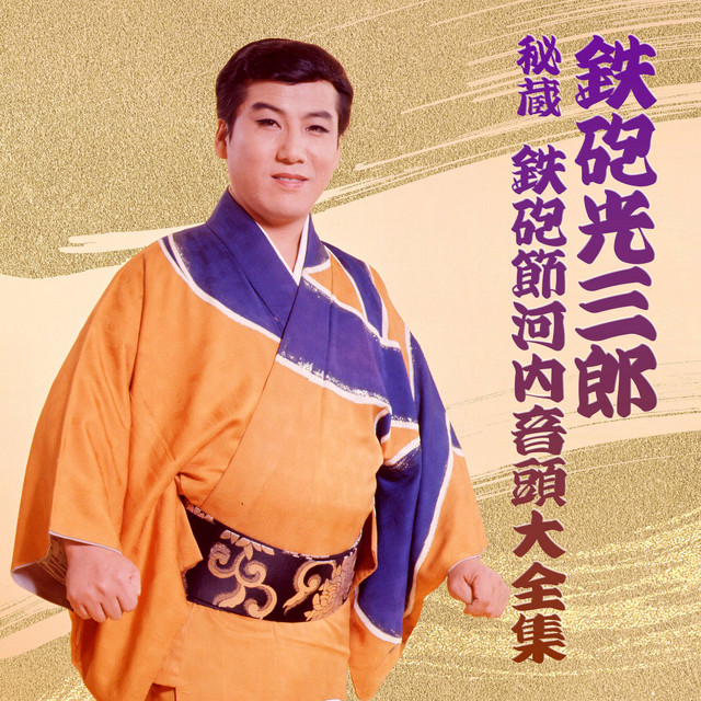 鉄砲光三郎　60年のすべて Listen to 秘蔵 鉄砲節河内音頭大全集 - Album by 鉄砲光三郎 | Spotify