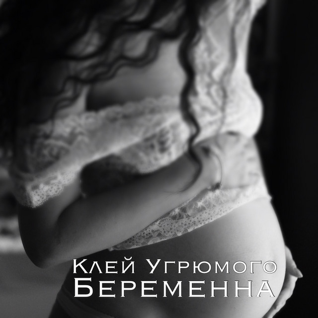 Обкладинка: Беременна — Клей Угрюмого