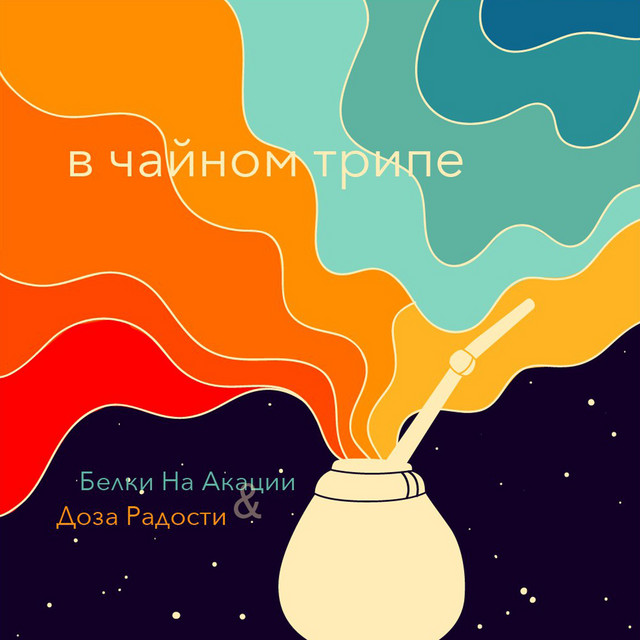 В чайном трипе cover